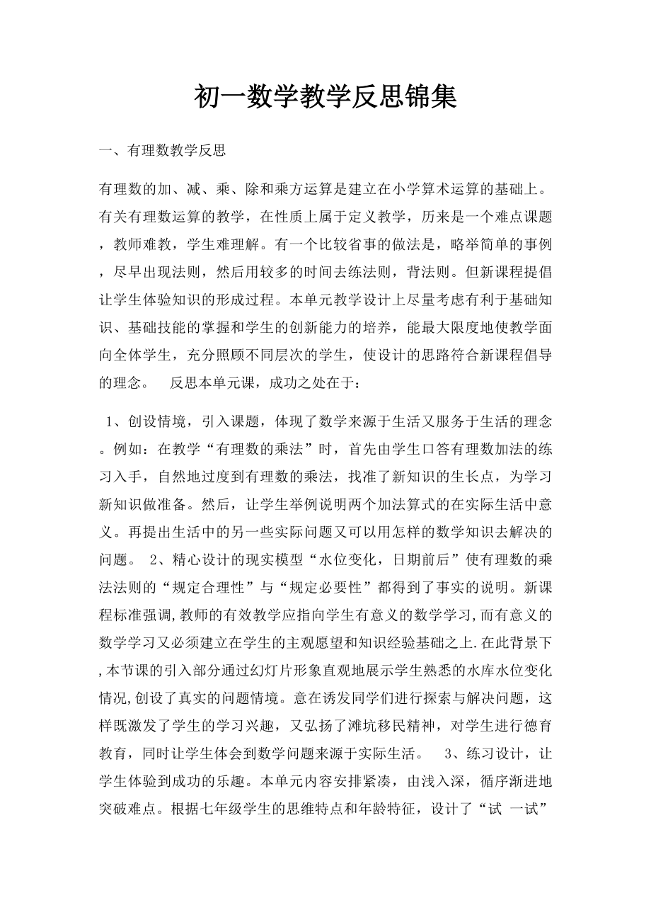 初一数学教学反思锦集.docx_第1页