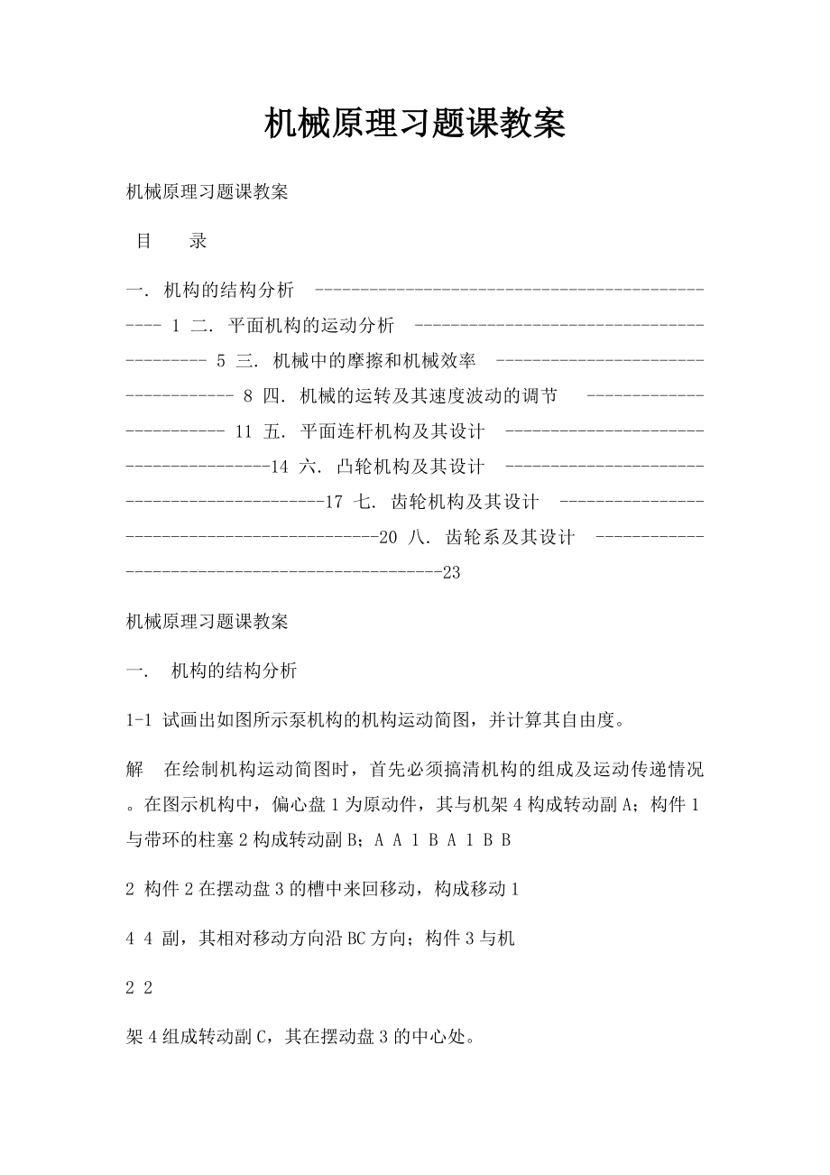 机械原理习题课教案.docx_第1页