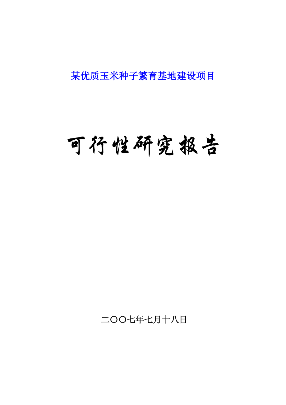 某优质玉米种子繁育基地建设项目可行性研究报告.doc_第1页