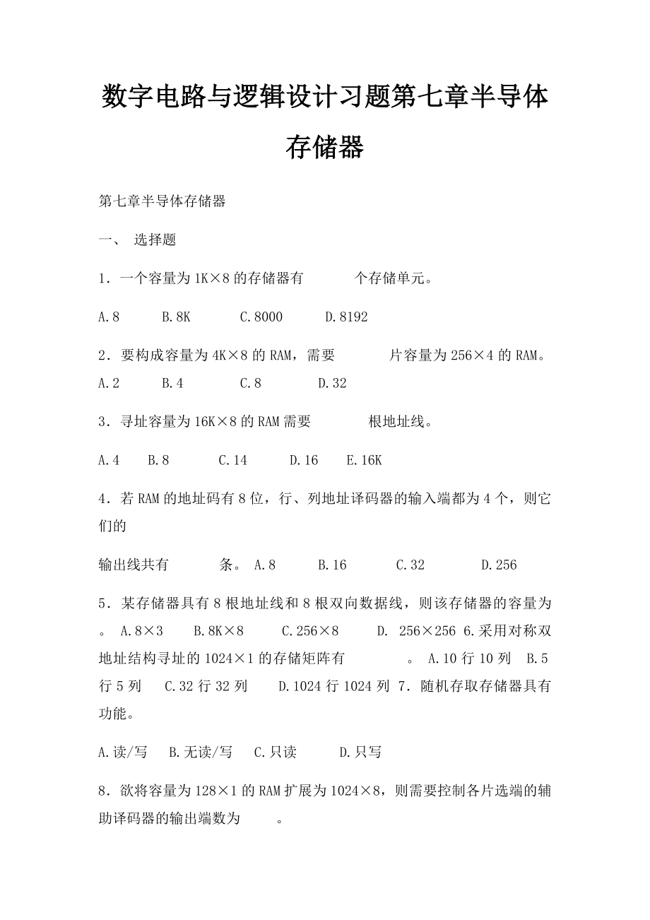 数字电路与逻辑设计习题第七章半导体存储器.docx_第1页