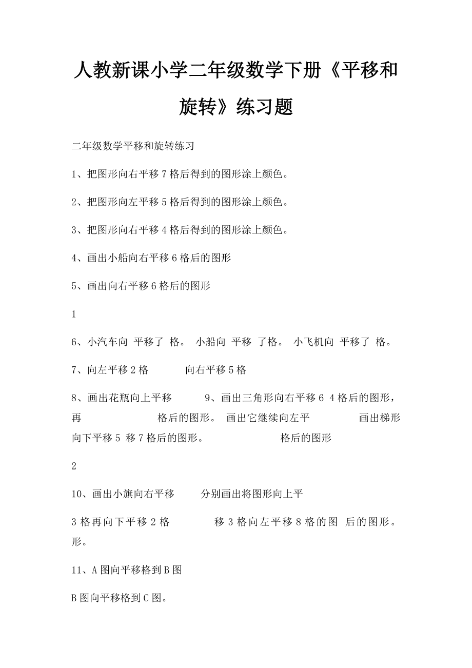 人教新课小学二年级数学下册《平移和旋转》练习题.docx_第1页