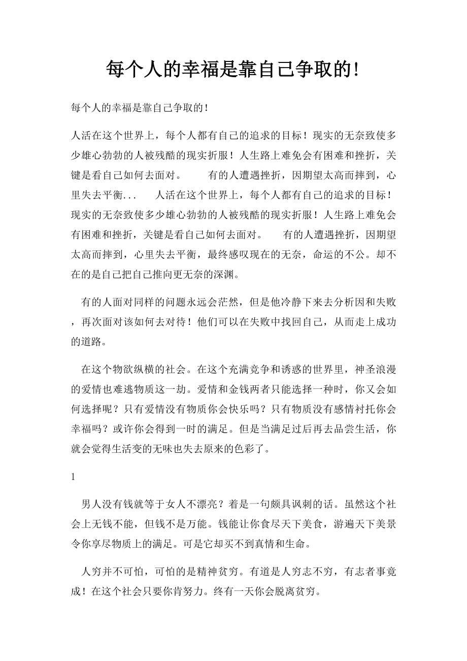 每个人的幸福是靠自己争取的!.docx