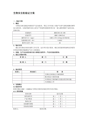 生物安全柜验证方案.doc