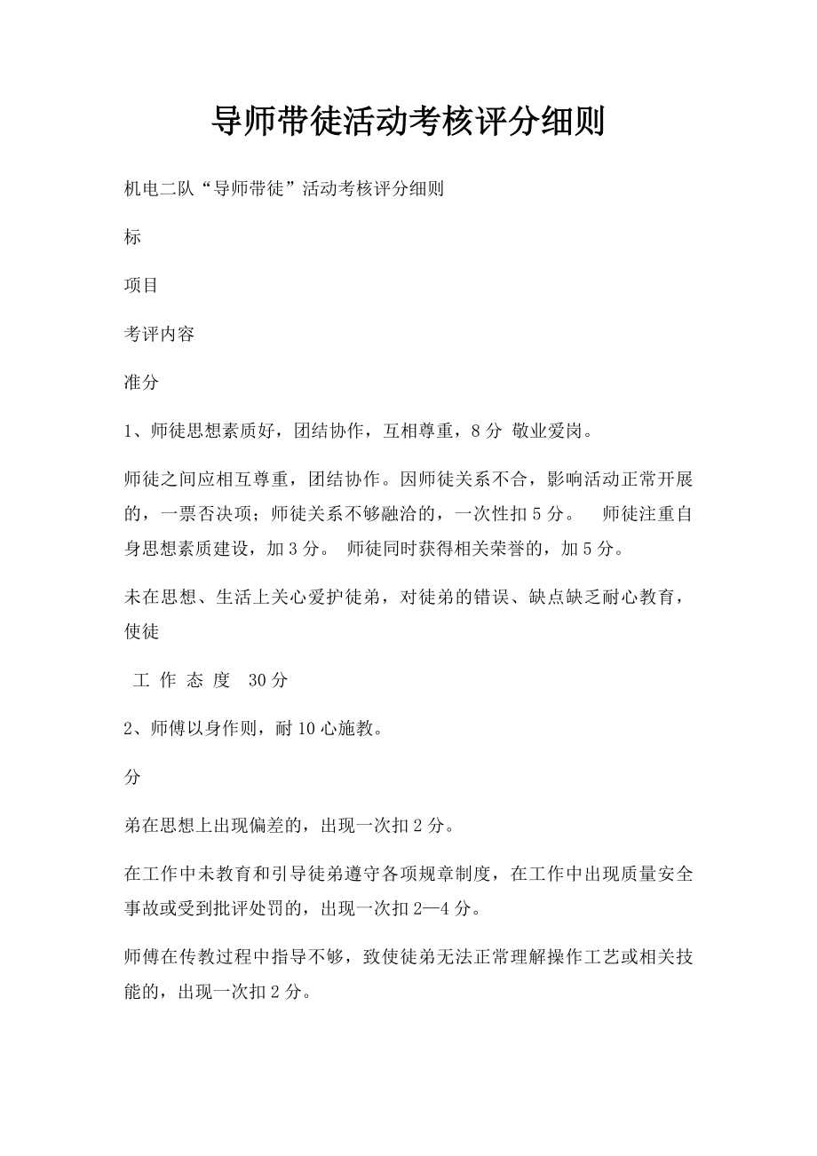 导师带徒活动考核评分细则.docx_第1页