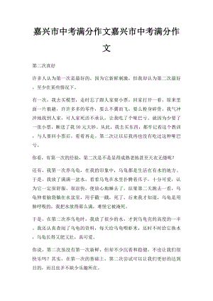 嘉兴市中考满分作文嘉兴市中考满分作文.docx