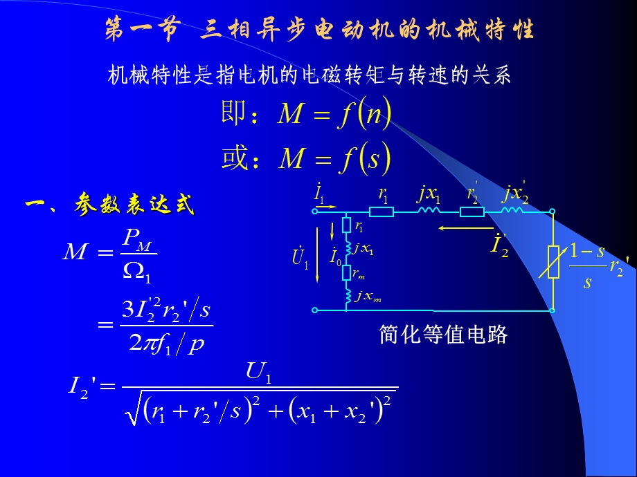 第八章-三相异步电动机的电力拖动课件.ppt_第1页