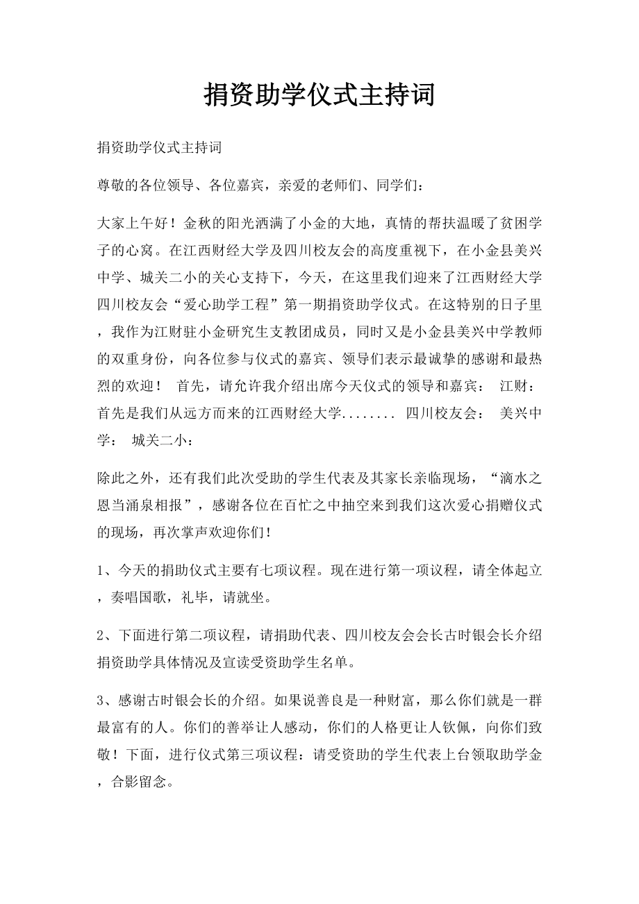 捐资助学仪式主持词.docx_第1页