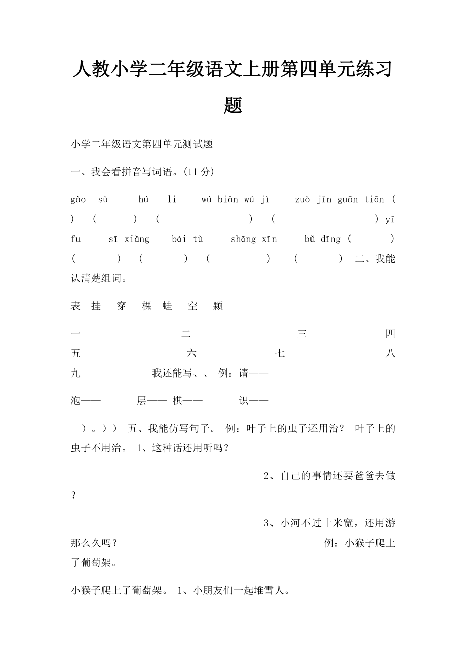 人教小学二年级语文上册第四单元练习题.docx_第1页