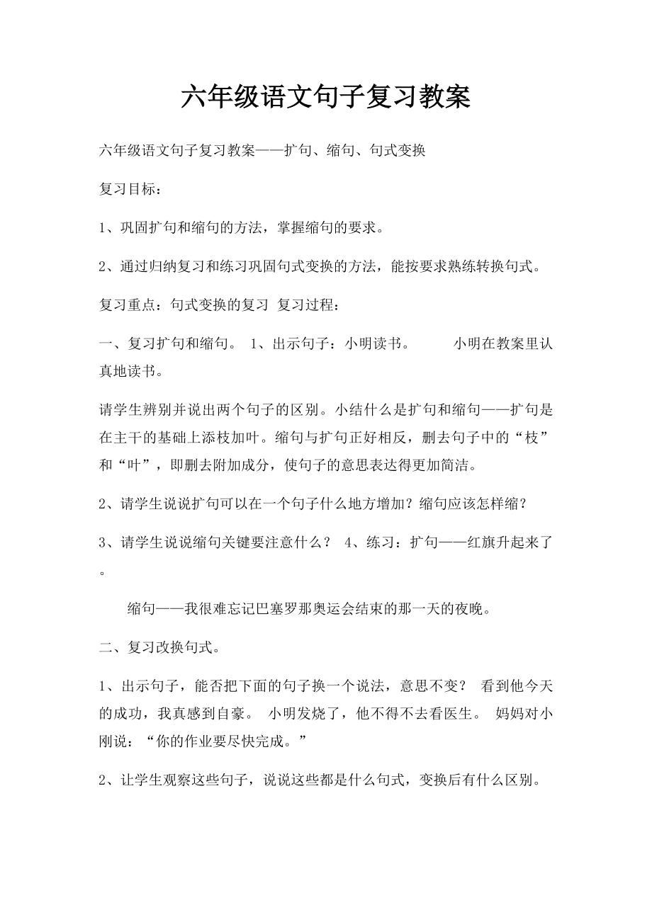 六年级语文句子复习教案.docx_第1页