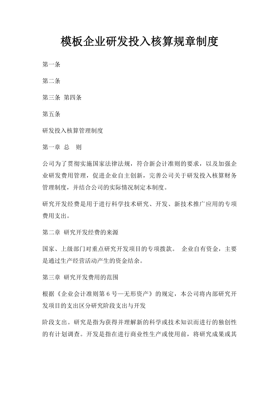 模板企业研发投入核算规章制度.docx_第1页