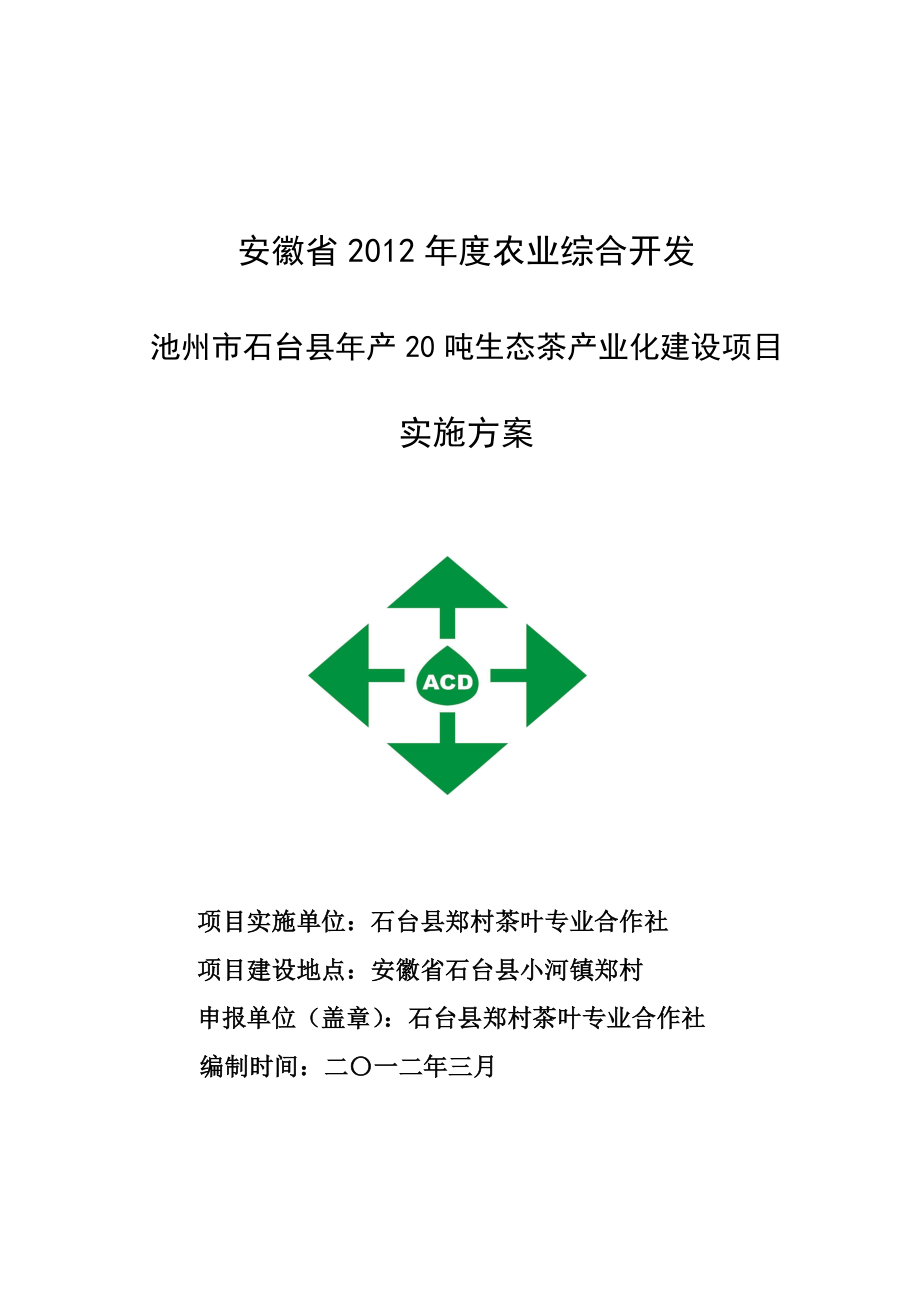 产 20 吨生态茶产业化建设项目 实施方案.doc_第1页