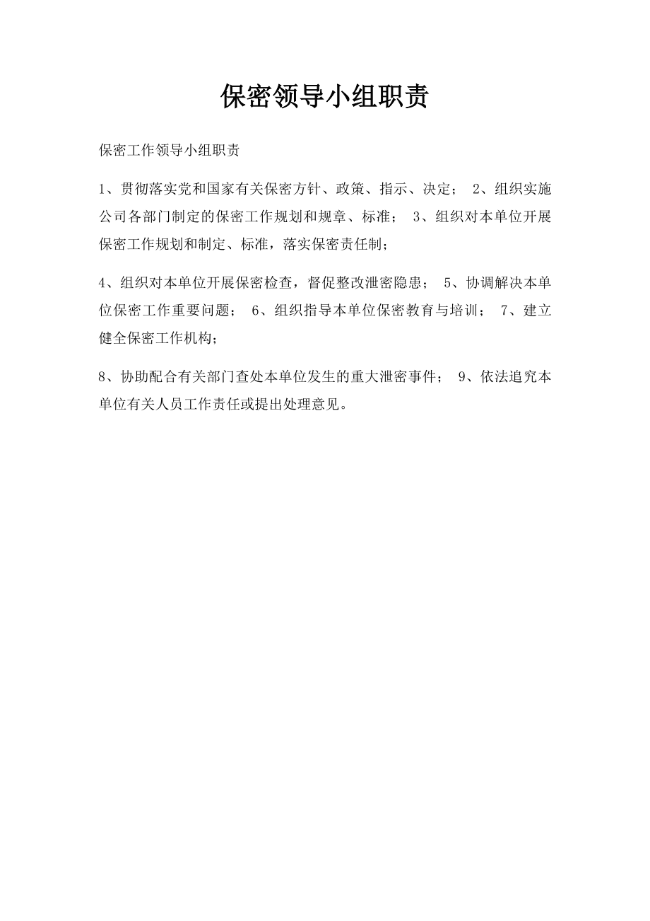 保密领导小组职责.docx_第1页