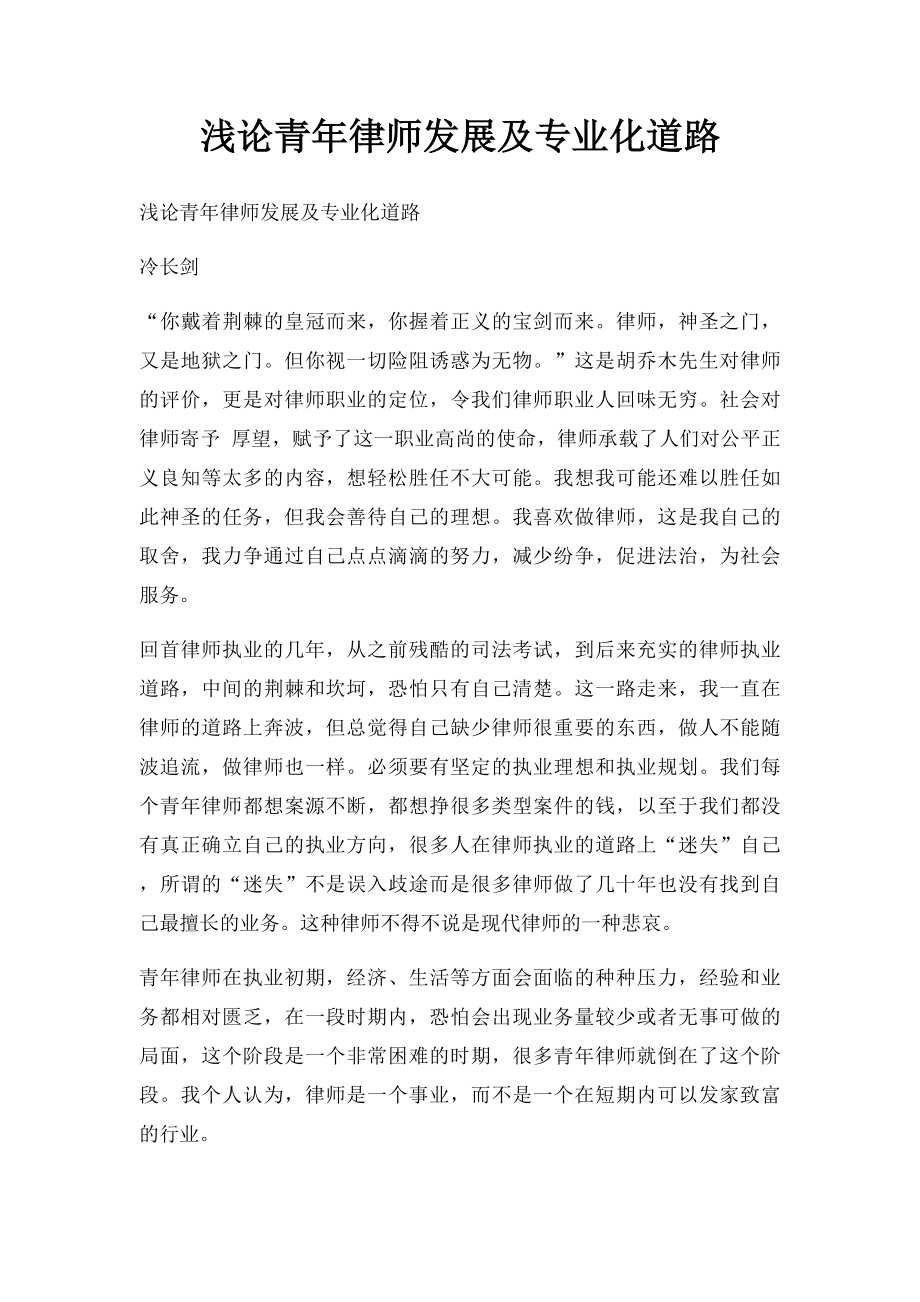 浅论青年律师发展及专业化道路.docx_第1页