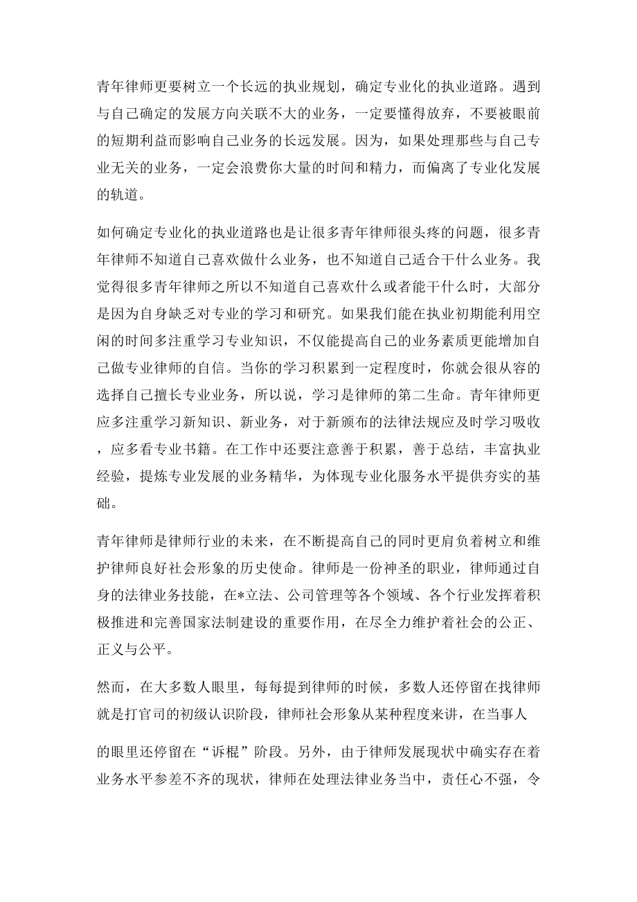 浅论青年律师发展及专业化道路.docx_第2页