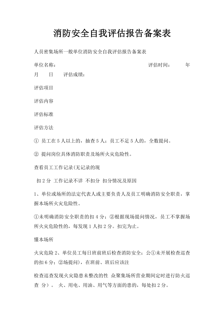 消防安全自我评估报告备案表.docx_第1页