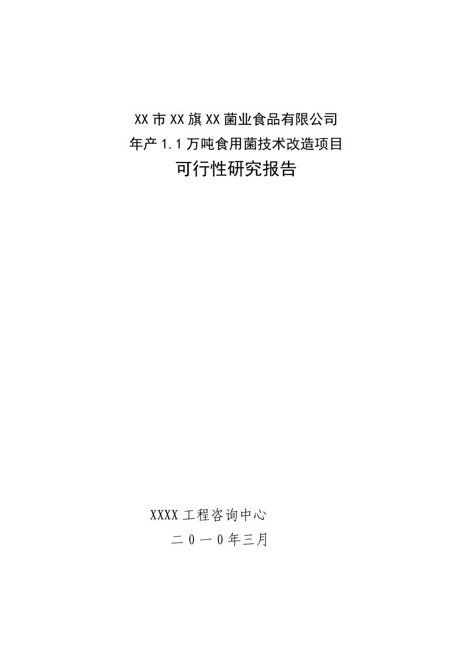 产1.1万吨食用菌技术改造项目可行性研究报告.doc_第1页