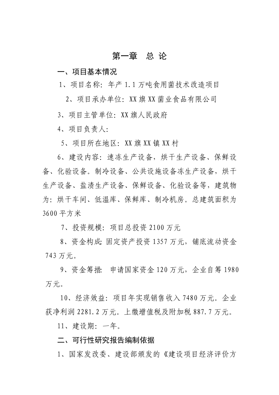 产1.1万吨食用菌技术改造项目可行性研究报告.doc_第2页