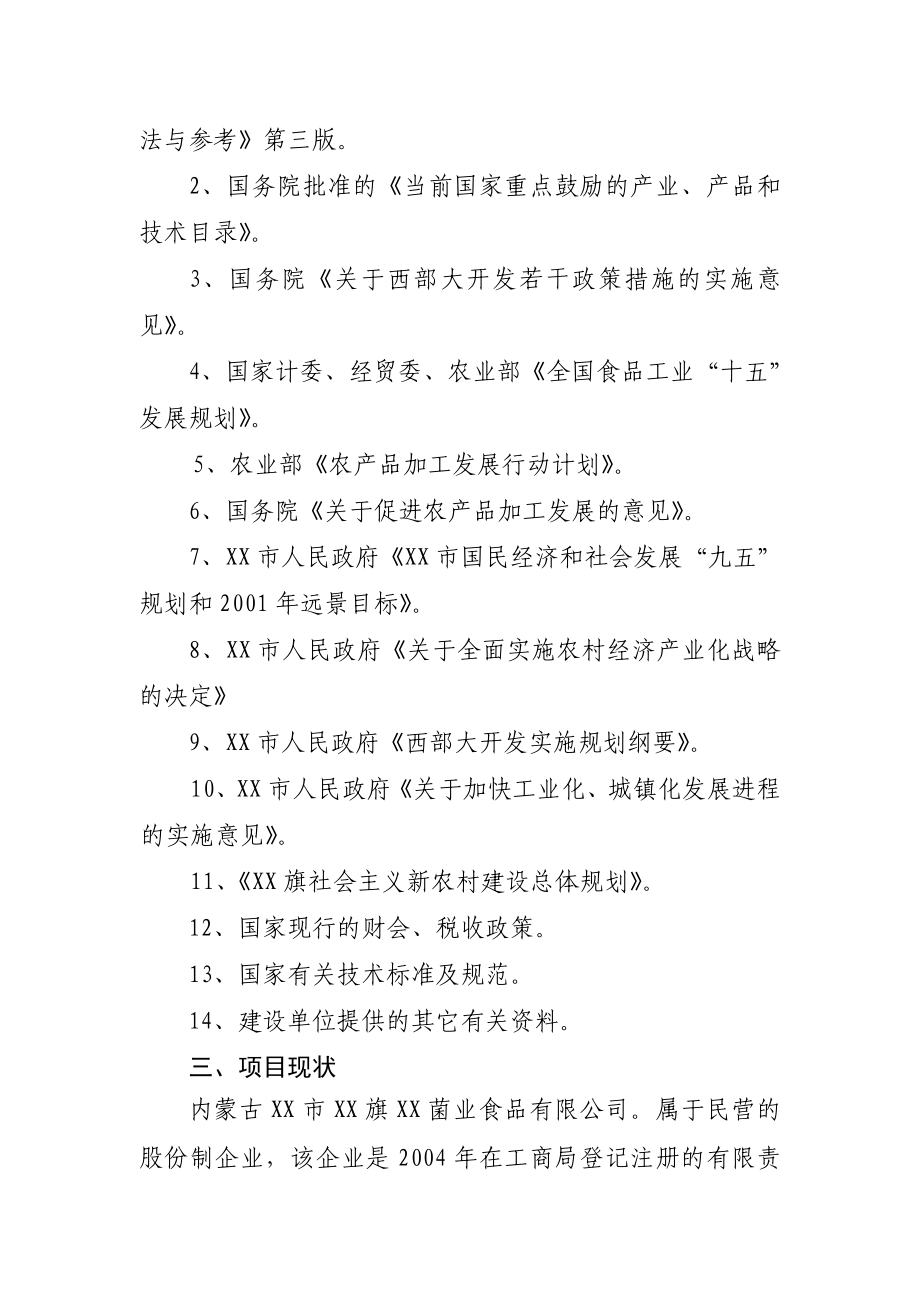 产1.1万吨食用菌技术改造项目可行性研究报告.doc_第3页