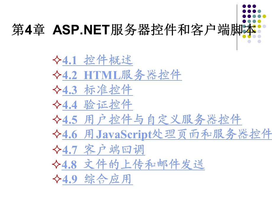 第4章ASP.NET服务器控件和客户端脚本课件.ppt_第1页