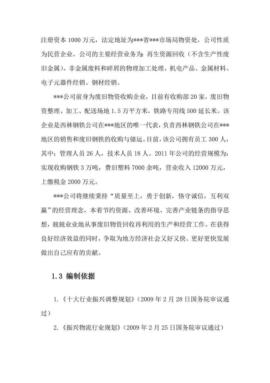 废旧物资回收物流中心项目可行性研究报告.doc_第2页