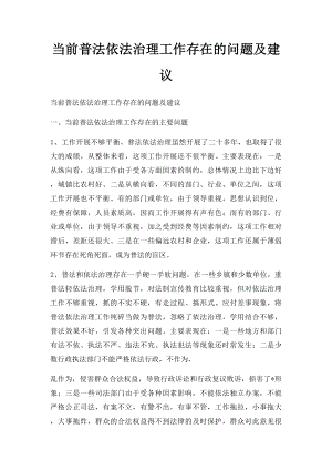 当前普法依法治理工作存在的问题及建议.docx