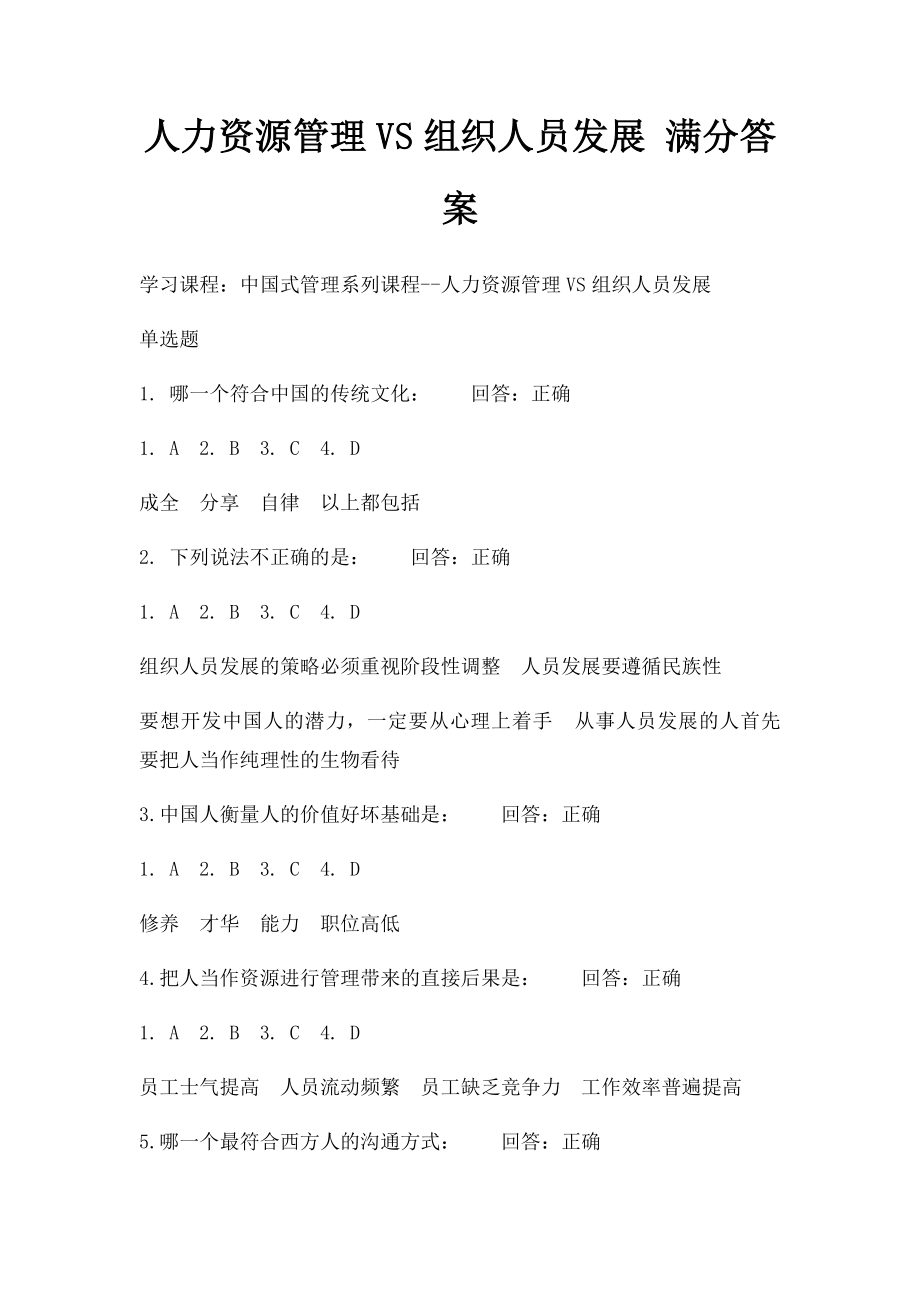 人力资源管理VS组织人员发展 满分答案.docx_第1页