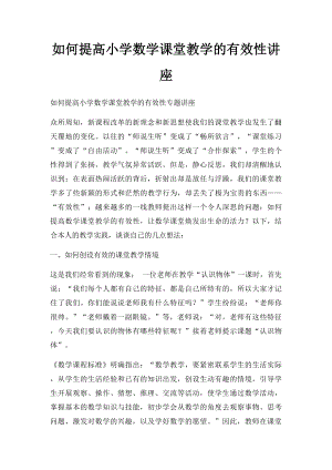 如何提高小学数学课堂教学的有效性讲座.docx