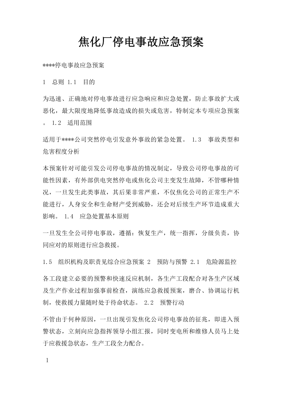 焦化厂停电事故应急预案.docx_第1页