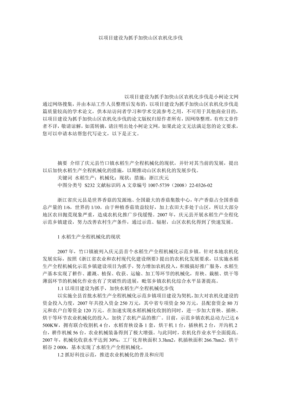 理工论文以项目建设为抓手加快山区农机化步伐.doc_第1页