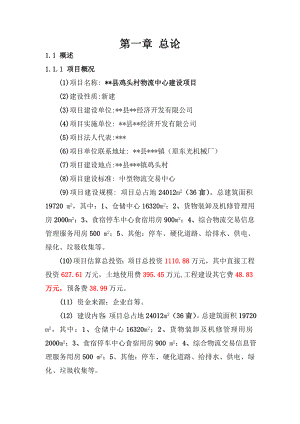 某有限公司物流中心建设项目可研报告.doc