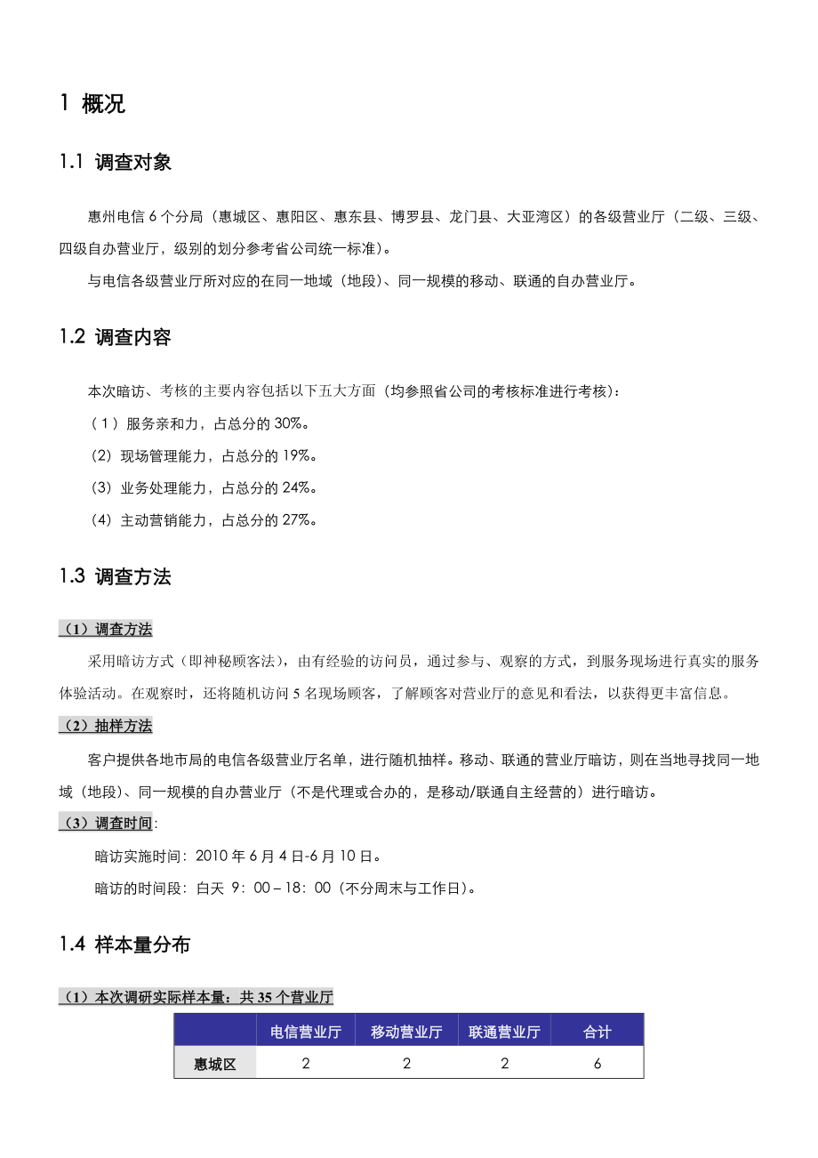 中国电信惠州营业厅调研项目研究报告.doc_第3页