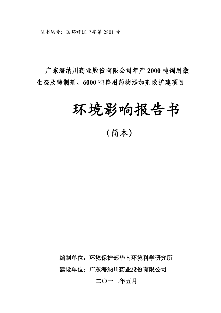 广东海纳川药业股份有限公司产2000吨饲用微生态及酶制剂、6000吨兽用药物添加剂改扩建项目环境影响评价报告书.doc_第1页