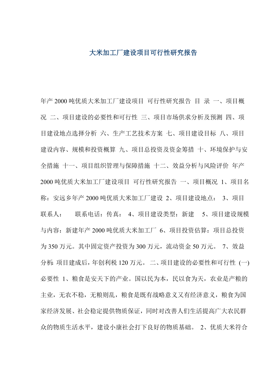 可研报告大米加工厂建设项目可行性研究报告.doc_第1页