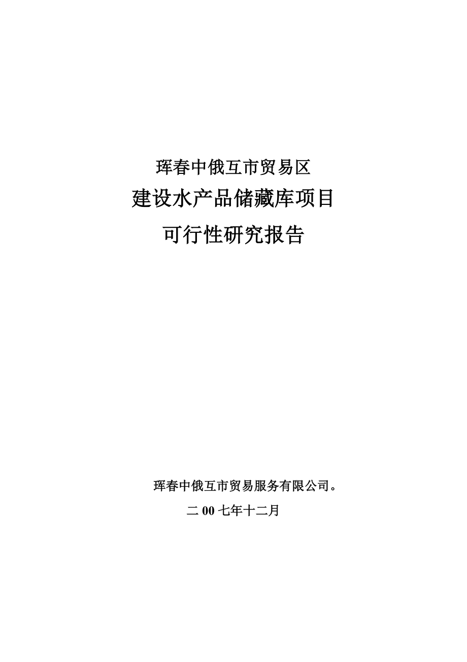 贸易区建设水产品储藏库项目可行性研究报告.doc_第1页