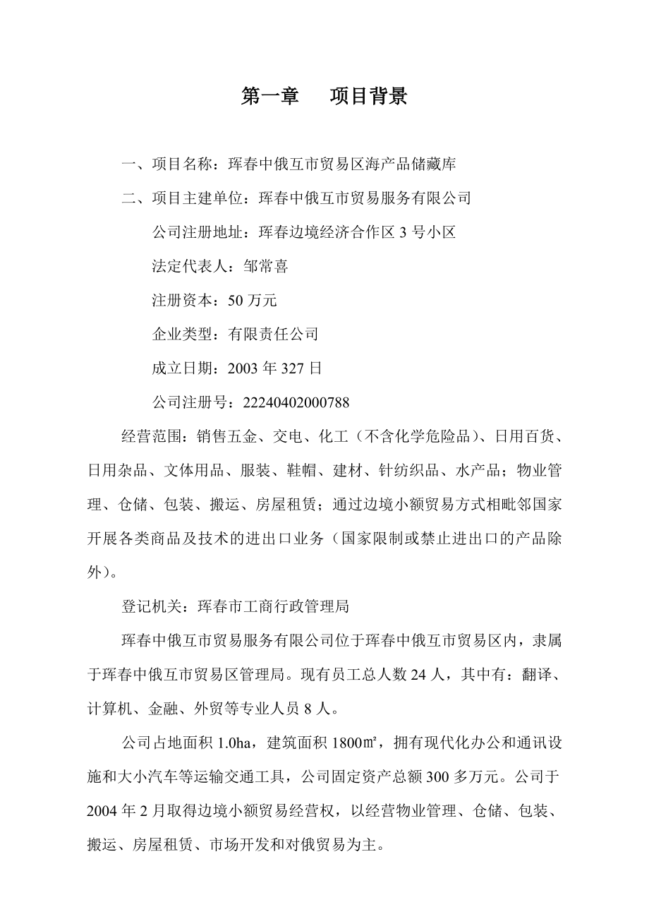 贸易区建设水产品储藏库项目可行性研究报告.doc_第2页