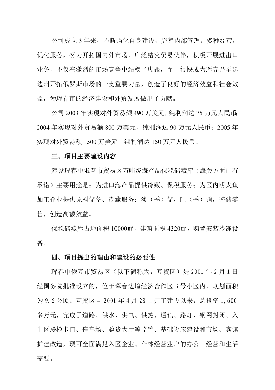 贸易区建设水产品储藏库项目可行性研究报告.doc_第3页