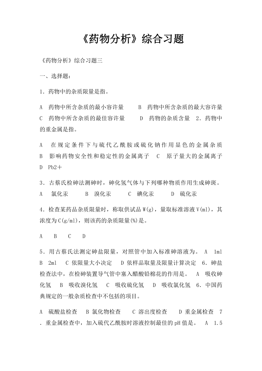 《药物分析》综合习题.docx_第1页