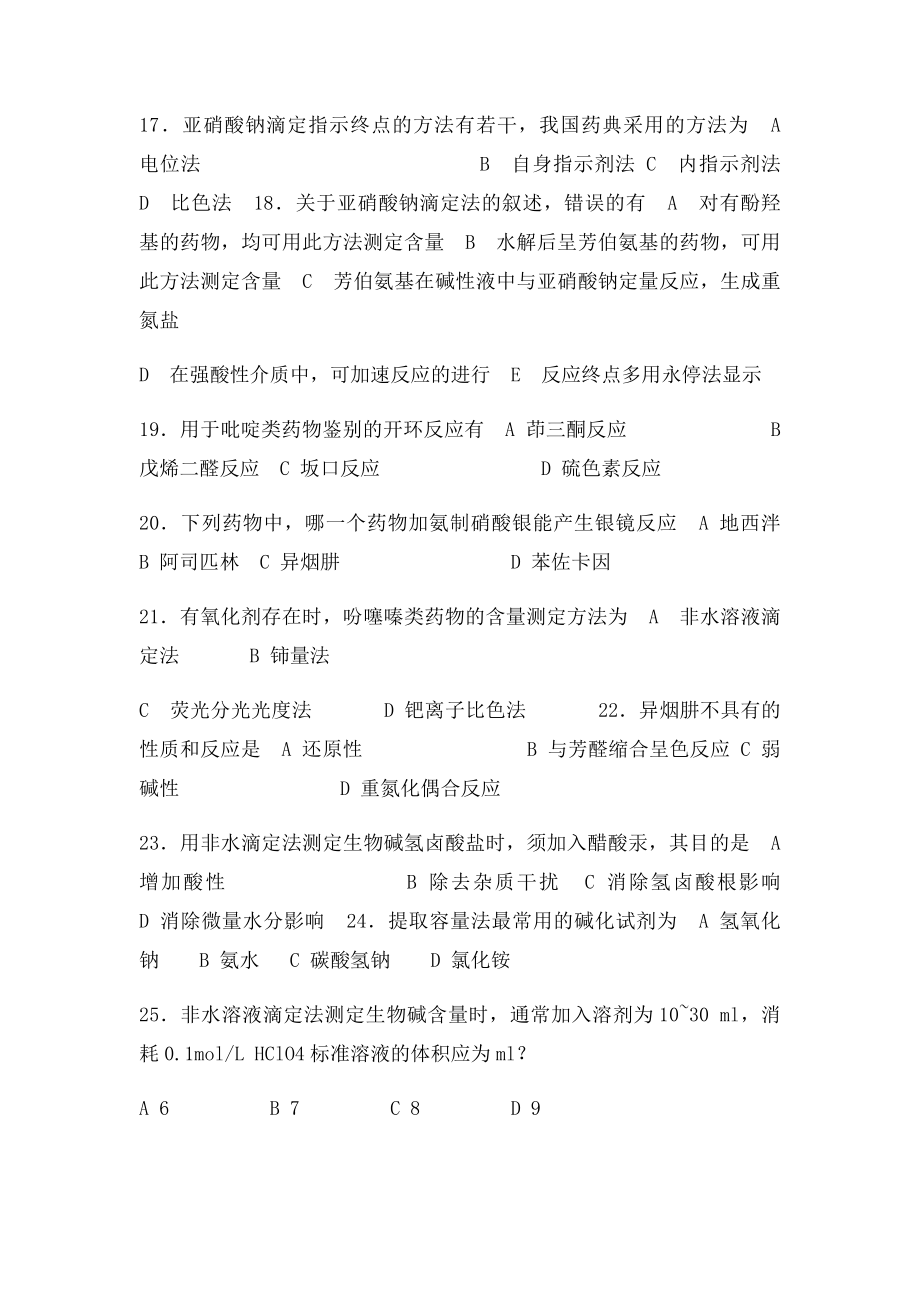 《药物分析》综合习题.docx_第3页