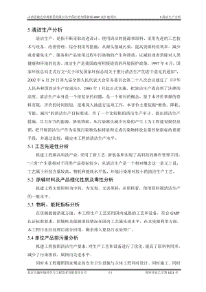 环境影响评价报告公示：中药注射剂等新版GMP改扩建项目5清洁生产环评报告.doc