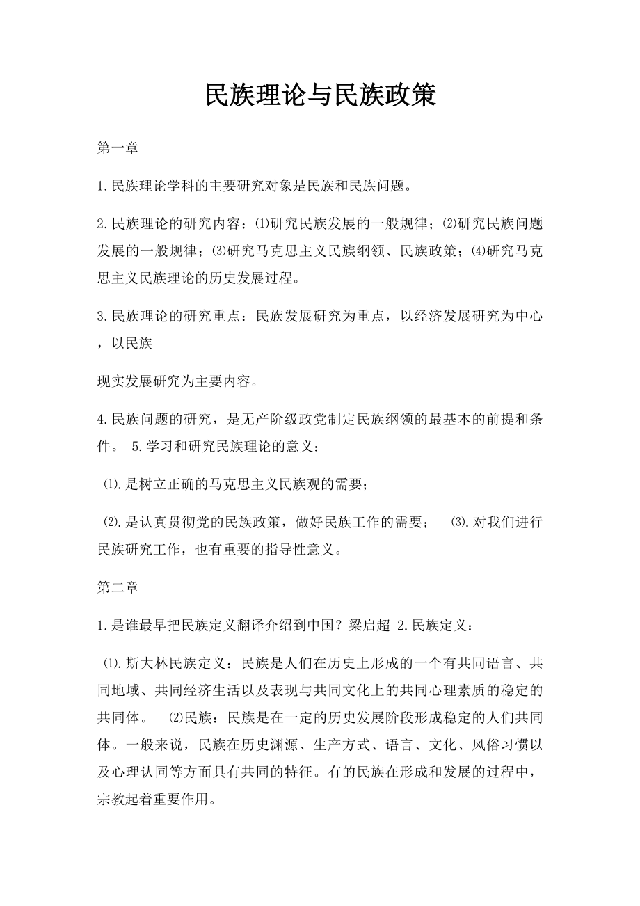 民族理论与民族政策.docx_第1页