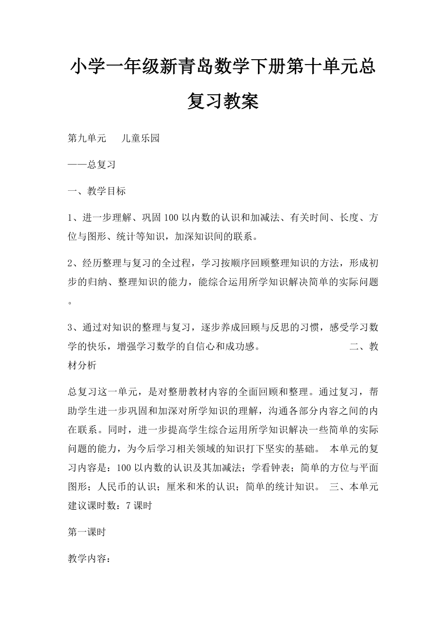 小学一年级新青岛数学下册第十单元总复习教案.docx_第1页