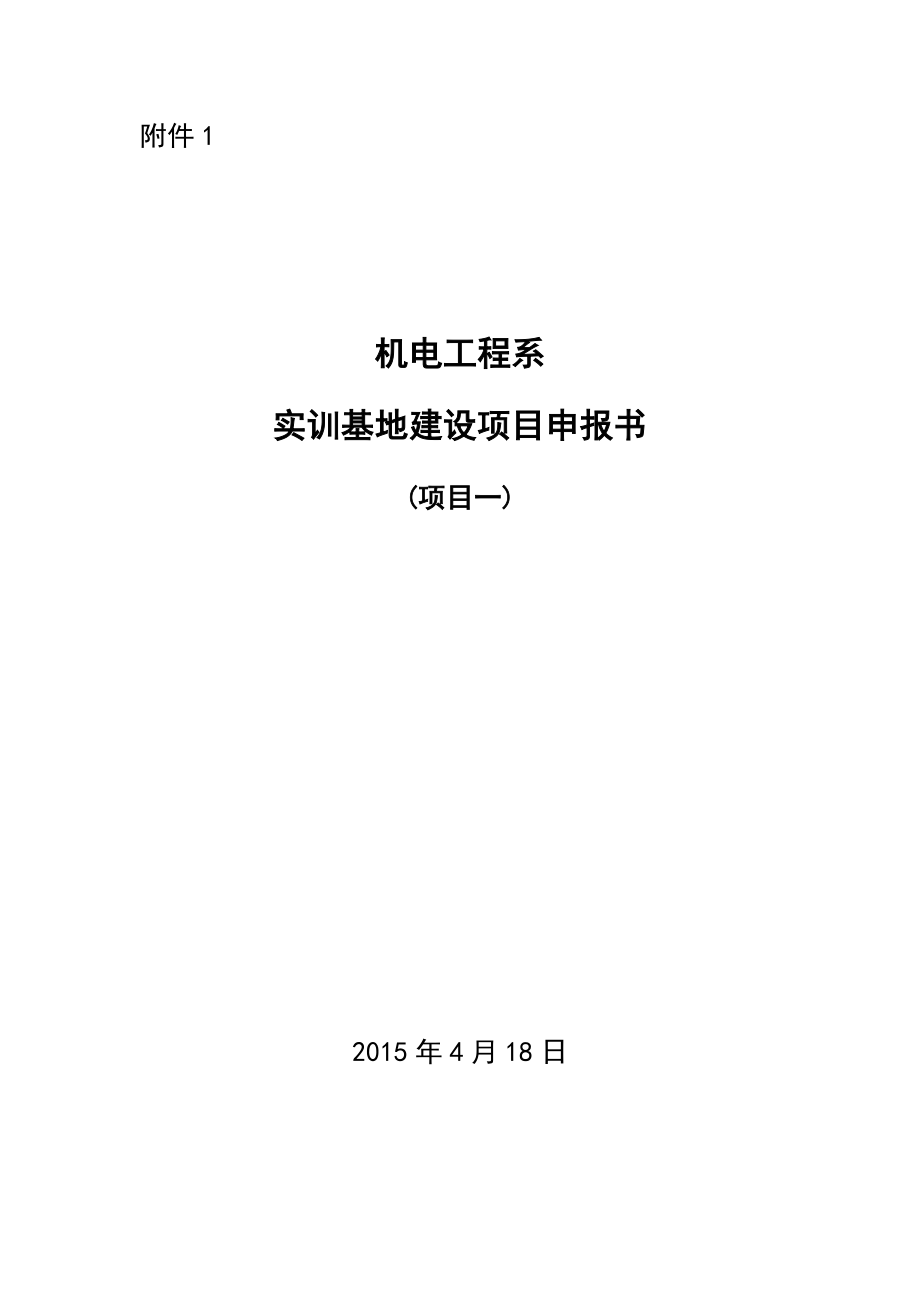 机电工程系实训基地建设项目申报书.doc_第1页