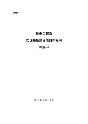 机电工程系实训基地建设项目申报书.doc