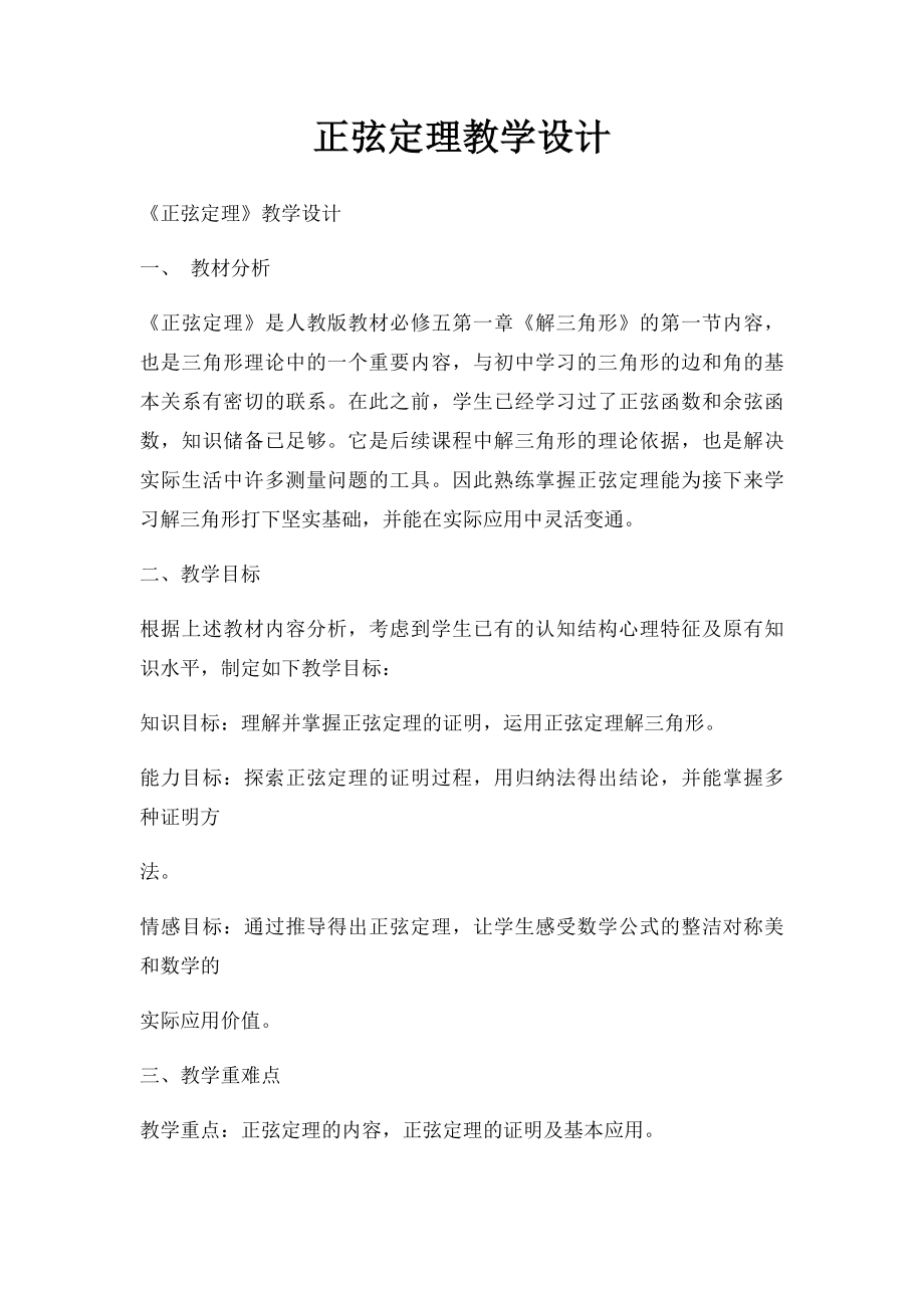 正弦定理教学设计.docx_第1页