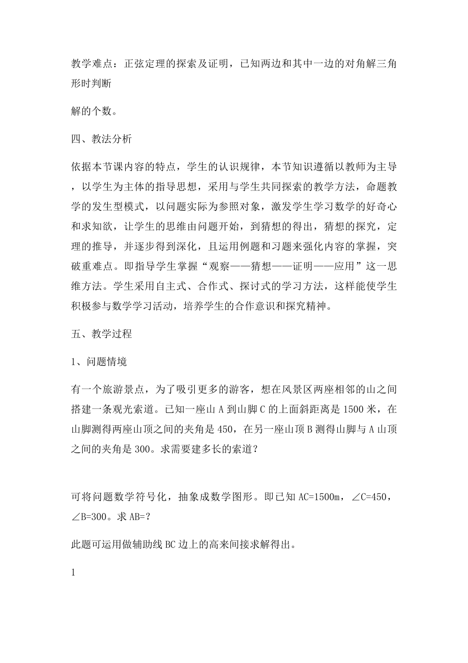 正弦定理教学设计.docx_第2页