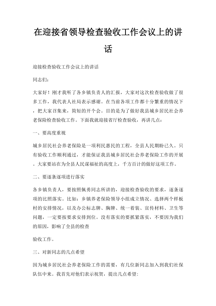 在迎接省领导检查验收工作会议上的讲话.docx_第1页