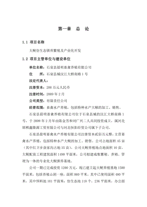 大鲵仿生态驯养繁殖及产业化开发可行性研究报告..doc