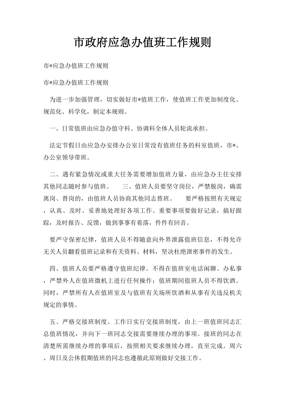 市政府应急办值班工作规则.docx_第1页