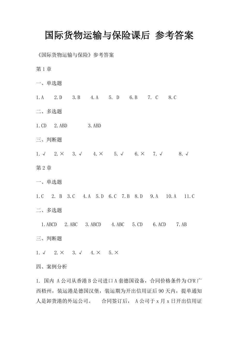 国际货物运输与保险课后 参考答案.docx_第1页