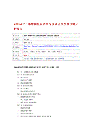 中国星级酒店深度调研及发展预测分析报告.doc